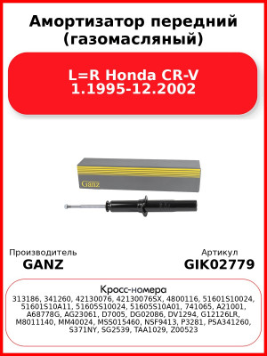 Амортизатор передний (газомасляный) L=R Honda CR-V 1.1995-12.2002 GANZ GIK02779