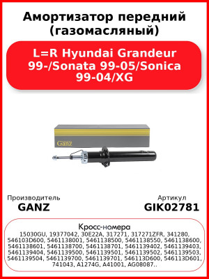 Амортизатор передний (газомасляный) L=R Hyundai Grandeur 99-/Sonata 99-05/Sonica 99-04/XG GANZ GIK02781