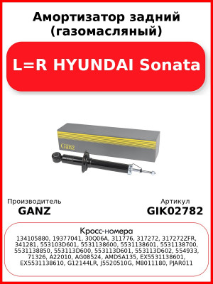 Амортизатор задний (газомасляный) L=R HYUNDAI Sonata GANZ GIK02782