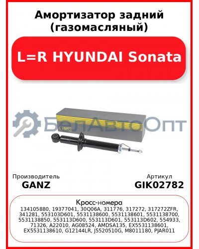 Амортизатор задний (газомасляный) L=R HYUNDAI Sonata GANZ GIK02782