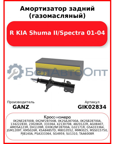 Амортизатор задний (газомасляный) R KIA Shuma II/Spectra 01-04 GANZ GIK02834