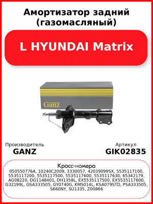 Амортизатор задний (газомасляный) L HYUNDAI Matrix GANZ GIK02835