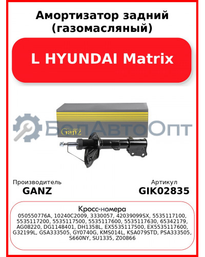 Амортизатор задний (газомасляный) L HYUNDAI Matrix GANZ GIK02835