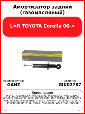 Амортизатор задний (газомасляный) L=R TOYOTA Corolla 06-> GANZ GIK02787