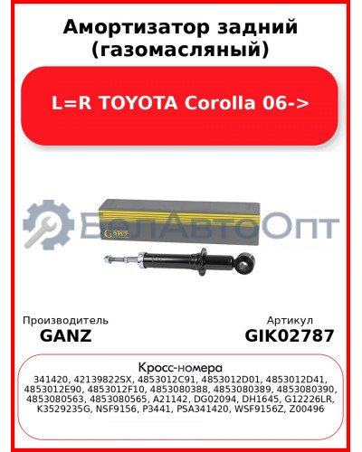 Амортизатор задний (газомасляный) L=R TOYOTA Corolla 06-> GANZ GIK02787