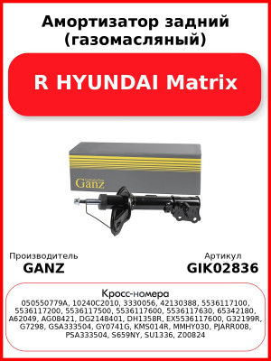 Амортизатор задний (газомасляный) R HYUNDAI Matrix GANZ GIK02836