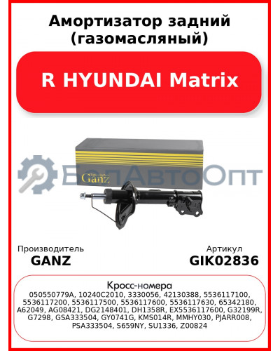 Амортизатор задний (газомасляный) R HYUNDAI Matrix GANZ GIK02836