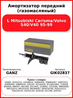 Амортизатор передний (газомасляный) L Mitsubishi Carisma/Volvo S40/V40 95-99 GANZ GIK02837