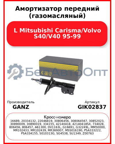 Амортизатор передний (газомасляный) L Mitsubishi Carisma/Volvo S40/V40 95-99 GANZ GIK02837