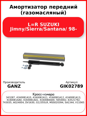 Амортизатор передний (газомасляный) L=R SUZUKI Jimny/Sierra/Santana/ 98- GANZ GIK02789