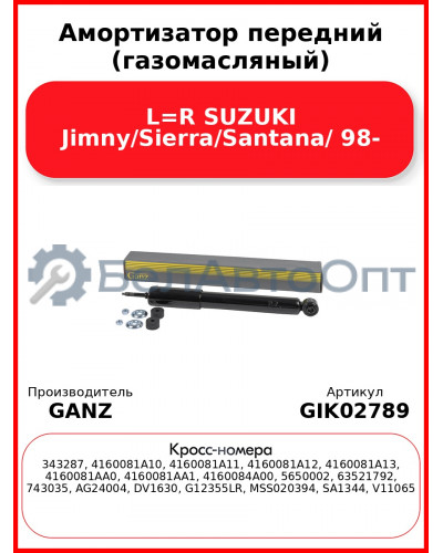 Амортизатор передний (газомасляный) L=R SUZUKI Jimny/Sierra/Santana/ 98- GANZ GIK02789