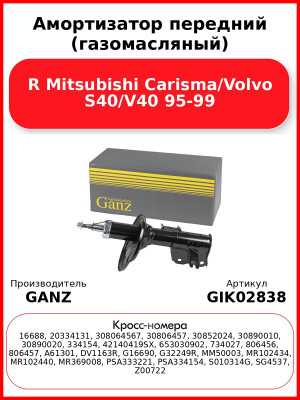 Амортизатор передний (газомасляный) R Mitsubishi Carisma/Volvo S40/V40 95-99 GANZ GIK02838