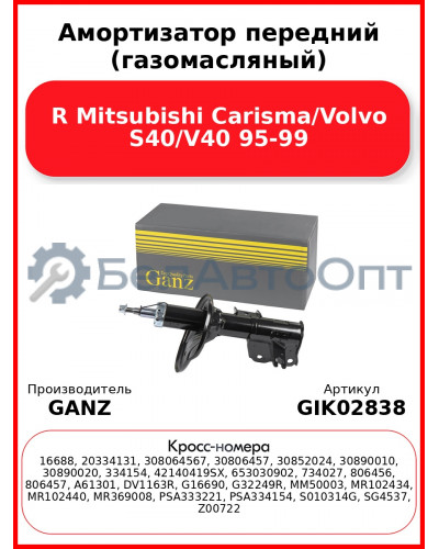 Амортизатор передний (газомасляный) R Mitsubishi Carisma/Volvo S40/V40 95-99 GANZ GIK02838