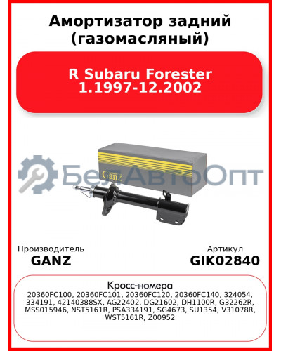 Амортизатор задний (газомасляный) R Subaru Forester 1.1997-12.2002 GANZ GIK02840