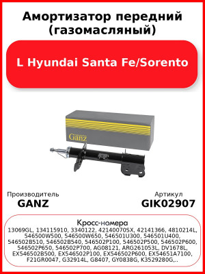 Амортизатор передний (газомасляный) L Hyundai Santa Fe/Sorento GANZ GIK02907
