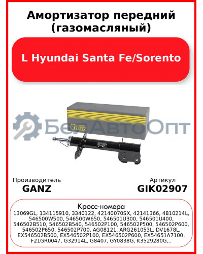 Амортизатор передний (газомасляный) L Hyundai Santa Fe/Sorento GANZ GIK02907