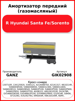 Амортизатор передний (газомасляный) R Hyundai Santa Fe/Sorento GANZ GIK02908