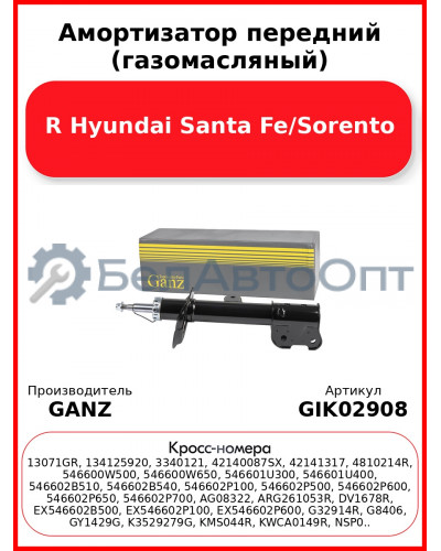 Амортизатор передний (газомасляный) R Hyundai Santa Fe/Sorento GANZ GIK02908