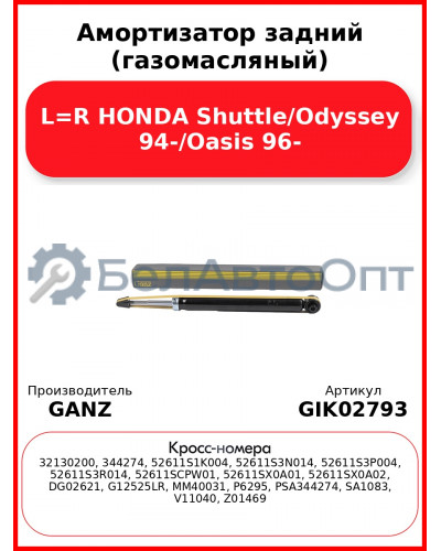 Амортизатор задний (газомасляный) L=R HONDA Shuttle/Odyssey 94-/Oasis 96- GANZ GIK02793
