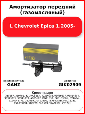 Амортизатор передний (газомасляный) L Chevrolet Epica 1.2005- GANZ GIK02909