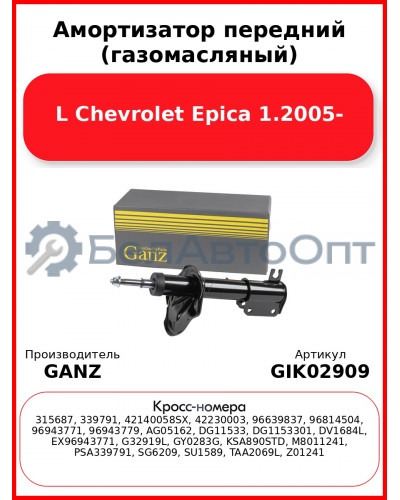 Амортизатор передний (газомасляный) L Chevrolet Epica 1.2005- GANZ GIK02909