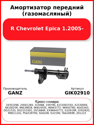 Амортизатор передний (газомасляный) R Chevrolet Epica 1.2005- GANZ GIK02910