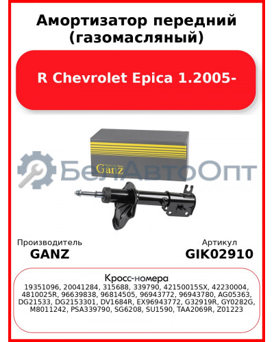 Амортизатор передний (газомасляный) R Chevrolet Epica 1.2005- GANZ GIK02910