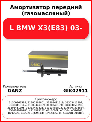 Амортизатор передний (газомасляный) L BMW X3(E83) 03- GANZ GIK02911