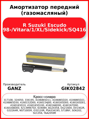 Амортизатор передний (газомасляный) R Suzuki Escudo 98-/Vitara/1/XL/Sidekick/SQ416 GANZ GIK02842