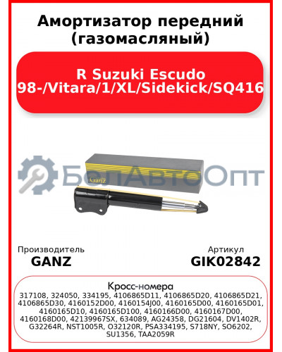 Амортизатор передний (газомасляный) R Suzuki Escudo 98-/Vitara/1/XL/Sidekick/SQ416 GANZ GIK02842