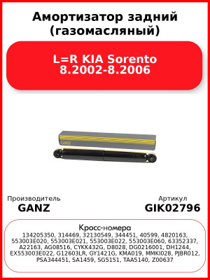 Амортизатор задний (газомасляный) L=R KIA Sorento 8.2002-8.2006 GANZ GIK02796