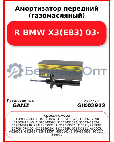 Амортизатор передний (газомасляный) R BMW X3(E83) 03- GANZ GIK02912