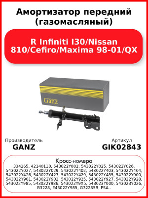 Амортизатор передний (газомасляный) R Infiniti I30/Nissan 810/Cefiro/Maxima 98-01/QX GANZ GIK02843
