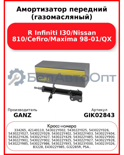 Амортизатор передний (газомасляный) R Infiniti I30/Nissan 810/Cefiro/Maxima 98-01/QX GANZ GIK02843