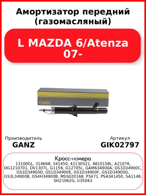 Амортизатор передний (газомасляный) L MAZDA 6/Atenza 07- GANZ GIK02797