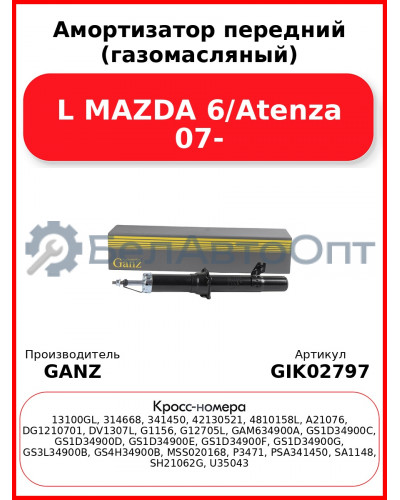 Амортизатор передний (газомасляный) L MAZDA 6/Atenza 07- GANZ GIK02797