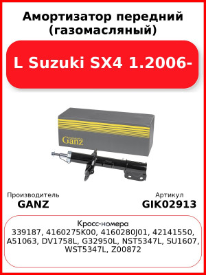 Амортизатор передний (газомасляный) L Suzuki SX4 1.2006- GANZ GIK02913