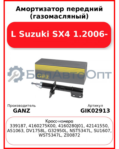 Амортизатор передний (газомасляный) L Suzuki SX4 1.2006- GANZ GIK02913