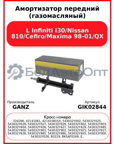 Амортизатор передний (газомасляный) L Infiniti I30/Nissan 810/Cefiro/Maxima 98-01/QX GANZ GIK02844