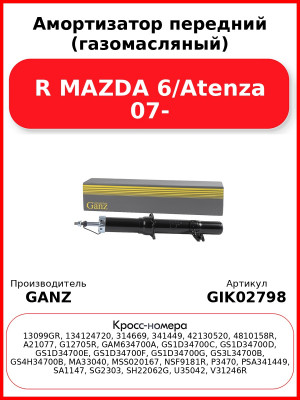 Амортизатор передний (газомасляный) R MAZDA 6/Atenza 07- GANZ GIK02798