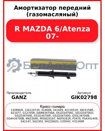 Амортизатор передний (газомасляный) R MAZDA 6/Atenza 07- GANZ GIK02798