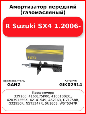 Амортизатор передний (газомасляный) R Suzuki SX4 1.2006- GANZ GIK02914
