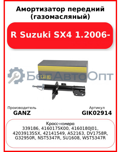 Амортизатор передний (газомасляный) R Suzuki SX4 1.2006- GANZ GIK02914