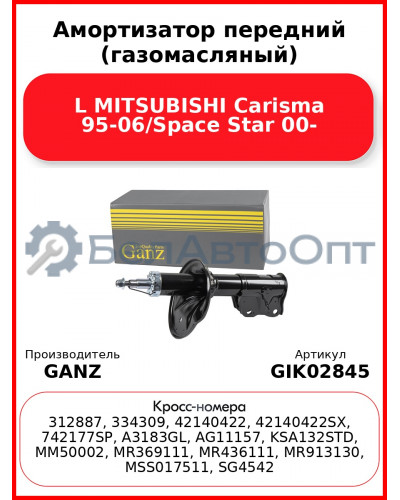 Амортизатор передний (газомасляный) L MITSUBISHI Carisma 95-06/Space Star 00- GANZ GIK02845