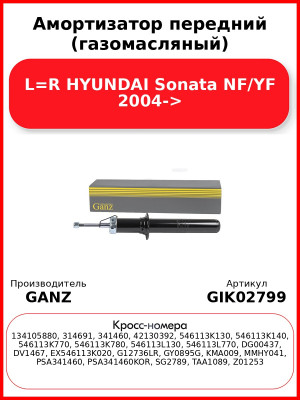 Амортизатор передний (газомасляный) L=R HYUNDAI Sonata NF/YF 2004-> GANZ GIK02799