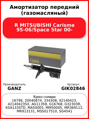 Амортизатор передний (газомасляный) R MITSUBISHI Carisma 95-06/Space Star 00- GANZ GIK02846