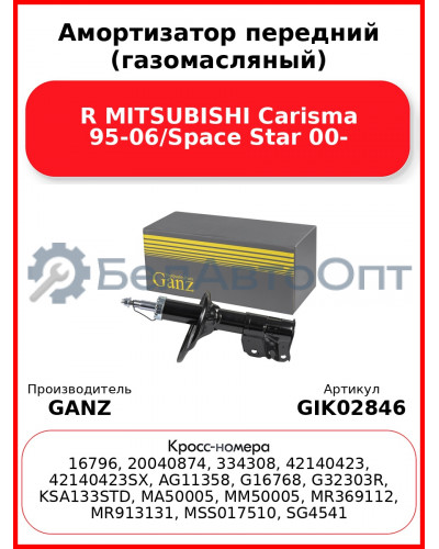 Амортизатор передний (газомасляный) R MITSUBISHI Carisma 95-06/Space Star 00- GANZ GIK02846
