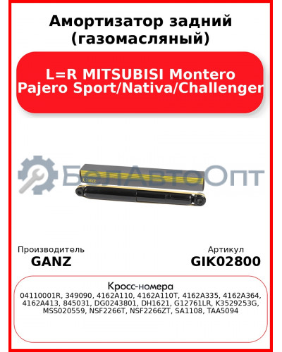 Амортизатор задний (газомасляный) L=R MITSUBISI Montero Pajero Sport/Nativa/Challenger GANZ GIK02800