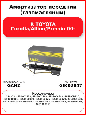 Амортизатор передний (газомасляный) R TOYOTA Corolla/Allion/Premio 00- GANZ GIK02847