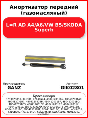 Амортизатор передний (газомасляный) L=R AD A4/A6/VW B5/SKODA Superb GANZ GIK02801